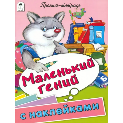 Алтей Маленький гений. Пропись-тетрадь с наклейками