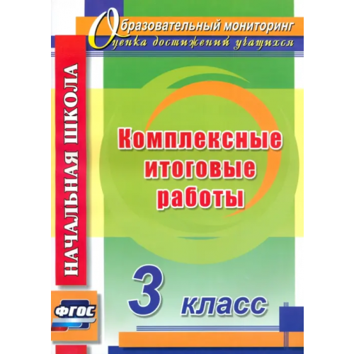 Учитель Комплексные итоговые работы. 3 класс. ФГОС Болотова Елена Анатольевна, Воронцова Татьяна Александровна