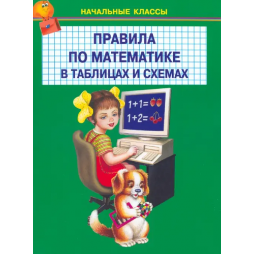 Искатель Правила по математике в таблицах и схемах. 1-4 классы