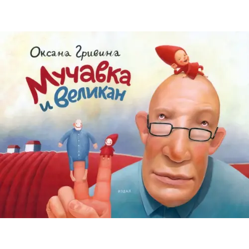 Студия Артемия Лебедева Мучавка и великан Гривина Оксана