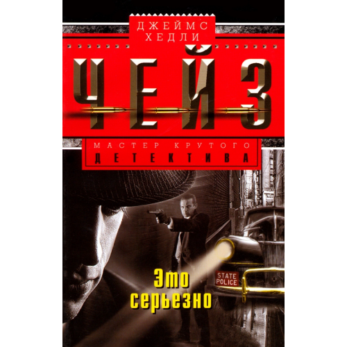Центрполиграф Это серьезно Чейз Джеймс Хедли