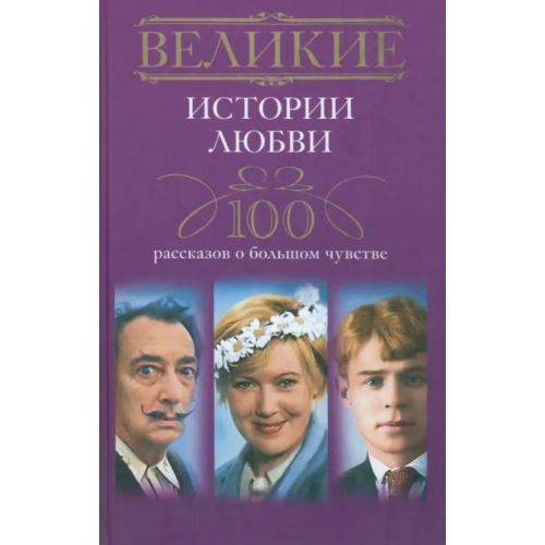 Центрполиграф Великие истории любви. 100 рассказов о большом чувстве