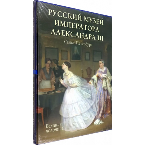 Белый город Русский музей императора Александра III Романовский Андрей