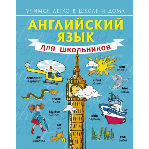 АСТ Английский язык для школьников Матвеев Сергей Александрович