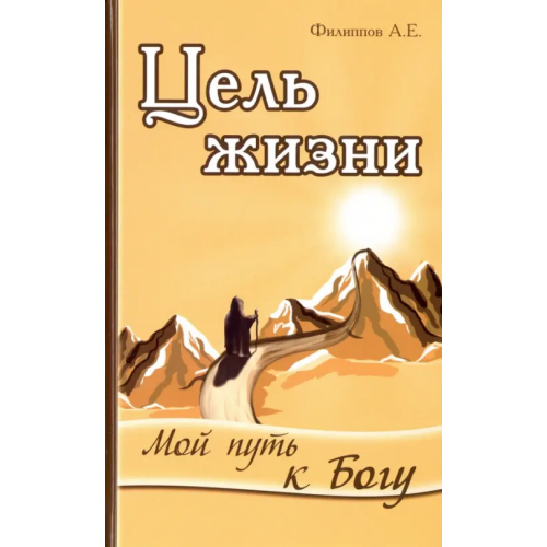Амрита Цель жизни. Мой путь к Богу Филиппов Александр Евгеньевич
