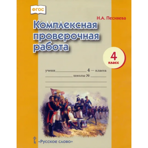 Русское слово Комплексная проверочная работа. 4 класс Песняева Наталья Александровна