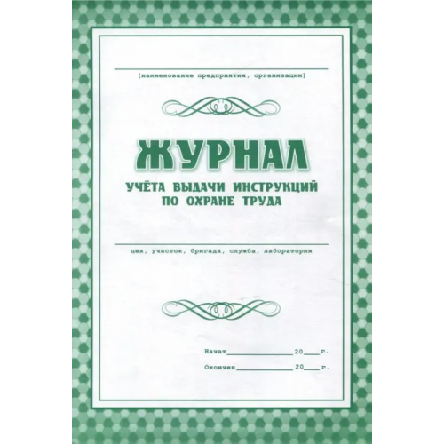 Учитель Журнал учета выдачи инструкций по охране труда