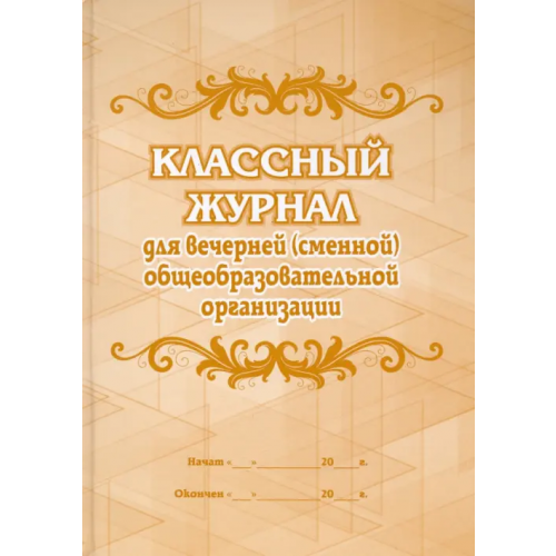 Учитель Классный журнал для вечернего (сменного) общеобразовательного учреждения