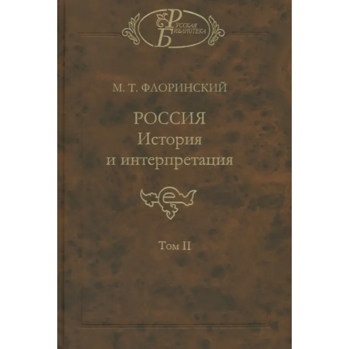 Наука Россия: История и интерпретация. В 2-х томах. Том 2 Флоринский Михаил Тимофеевич