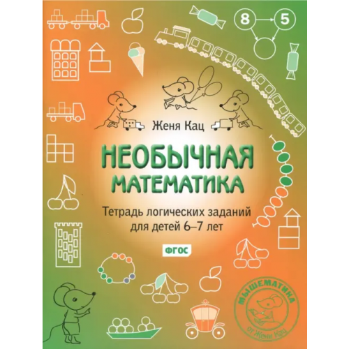 МЦНМО Необычная математика. Тетрадка логических заданий для детей 6-7 лет Кац Женя