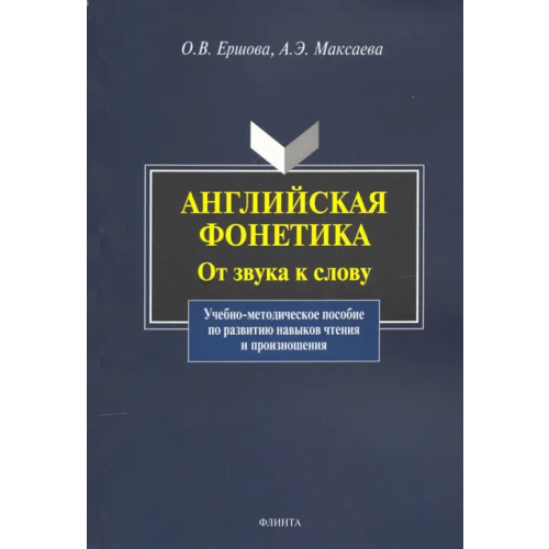 Флинта Английская фонетика: от звука к слову. Учебно-методическое пособие (+CD) (+ CD-ROM) Максаева Анна Эдуардовна, Ершова Ольга Владимировна