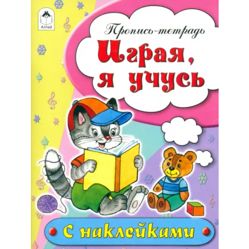 Алтей Играя, я учусь. Пропись-тетрадь Бакунева Наталья Геннадиевна