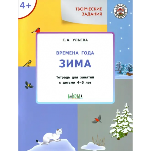Вакоша Творческие задания. Времена года. Зима. Тетрадь для занятий с детьми 4-5 лет Ульева Елена Александровна