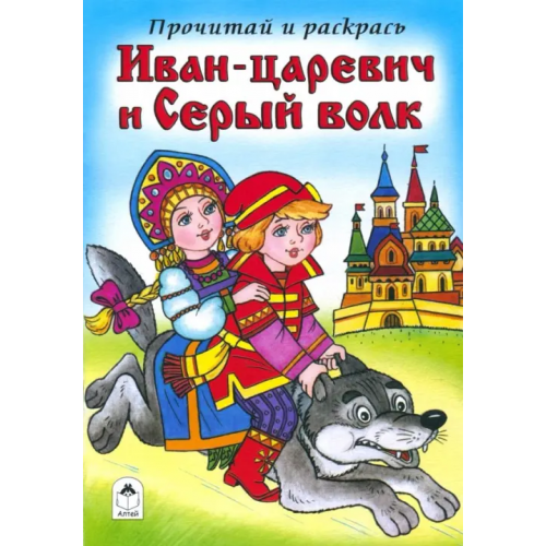 Алтей Иван-царевич и Серый волк
