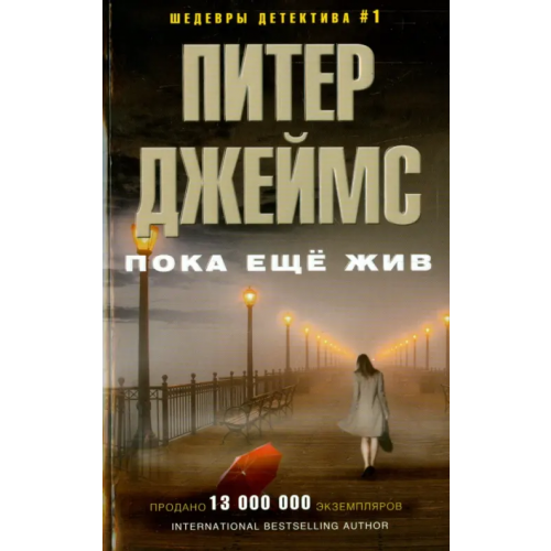 Центрполиграф Пока еще жив Джеймс Питер