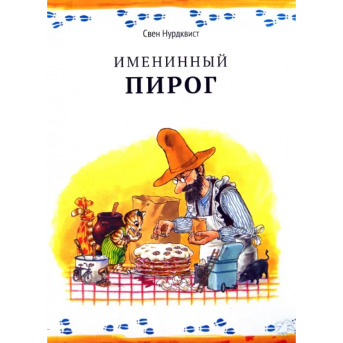 Белая ворона / Альбус корвус Именинный пирог Нурдквист Свен