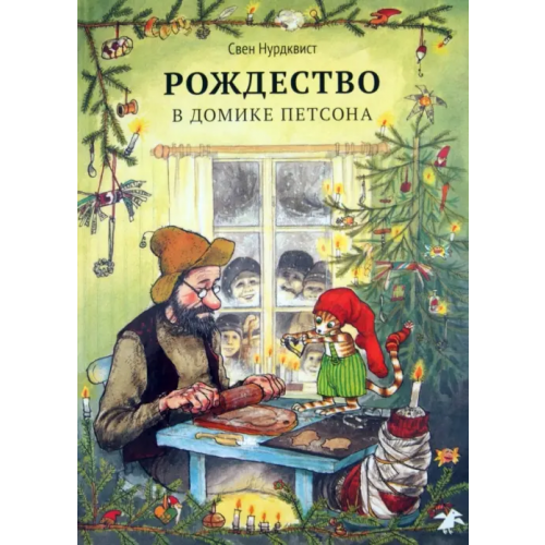 Белая ворона / Альбус корвус Рождество в домике Петсона Нурдквист Свен
