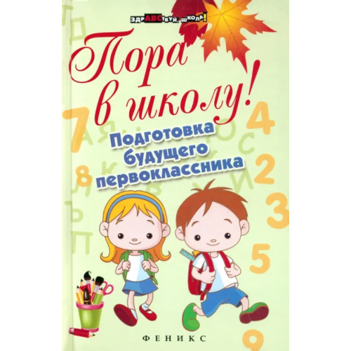 Феникс Пора в школу! Подготовка будущего первоклассника Богачкина Наталия Александровна