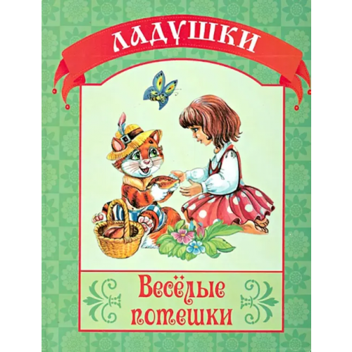 Улыбка Веселые потешки