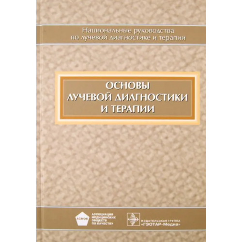 ГЭОТАР-Медиа Основы лучевой диагностики и терапии (+CD) Серова Наталья Сергеевна, Абдураимов Адхамжон Бахтиерович, Бахтиозин Рустам Фаридович
