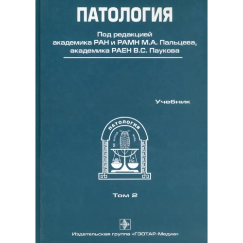 ГЭОТАР-Медиа Патология. В 2-х томах. Том 2 (+CD)