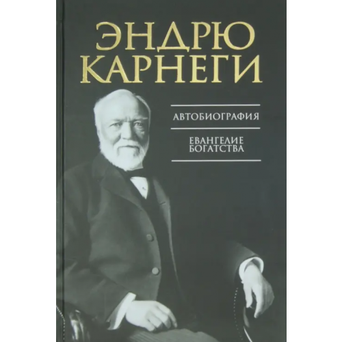 Попурри Автобиография. Евангелие богатства Карнеги Эндрю