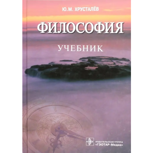 ГЭОТАР-Медиа Философия. Учебник Хрусталев Юрий Михайлович