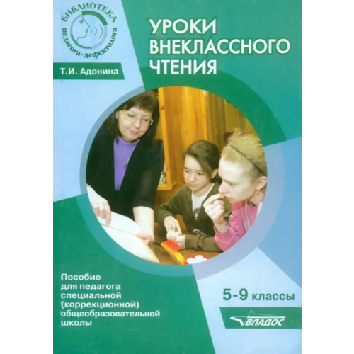 Владос Уроки внеклассного чтения. 5-9 классы. Методическое пособие для педагогов коррекционной школы Адонина Татьяна Ивановна