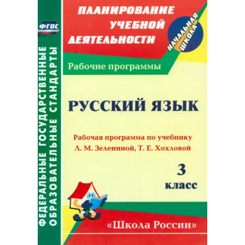 Учитель Русский язык. 3 класс. Рабочая программа по учебнику Л. М. Зелениной, Т. Е. Хохловой Камалова Нилля Радиковна
