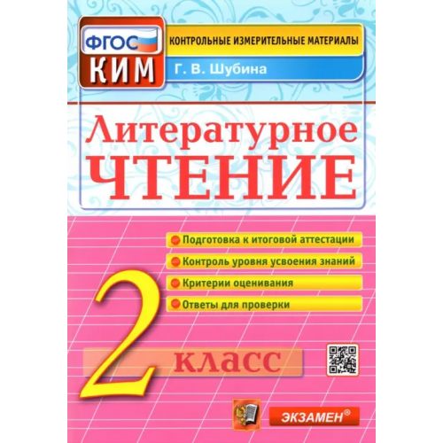 Экзамен Литературное чтение. 2 класс. Контрольные измерительные материалы. ФГОС Шубина Галина Викторовна