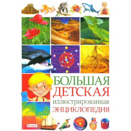 Владис Большая детская иллюстрированная энциклопедия