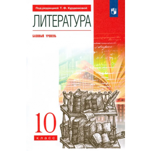 Просвещение/Дрофа Литература. 10 класс. Базовый уровень. Учебник. Вертикаль. ФГОС Демидова Нина Алексеевна, Колокольцев Евгений Николаевич, Леонов Сергей Александрович, Курдюмова Тамара Федоровна, Марьина Ольга Борисовна