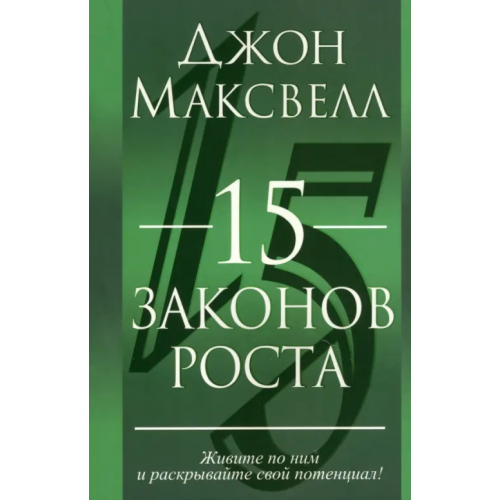 Попурри 15 законов роста Максвелл Джон