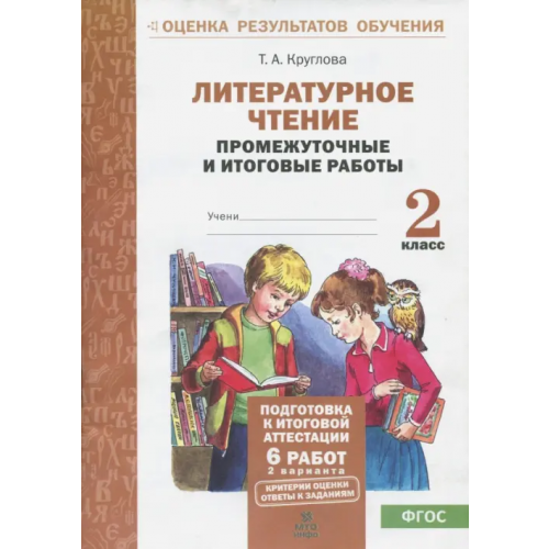 МТО Инфо Литературное чтение. 2 класс. Промежуточные и итоговые тестовые работы. ФГОС Круглова Тамара Александровна