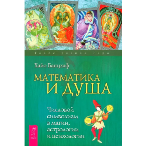 Весь Математика и Душа. Числовой символизм в магии, астрологии и психологии Банцхаф Хайо