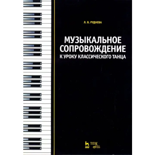 Планета Музыки Музыкальное сопровождение к уроку классического танца. Учебное пособие Руднева Лидия Вячеславовна