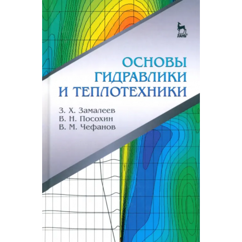 Лань Основы гидравлики и теплотехники. Учебное пособие Замалеев Зуфар Харисович, Посохин Владимир Николаевич, Чефанов Владимир Матвеевич