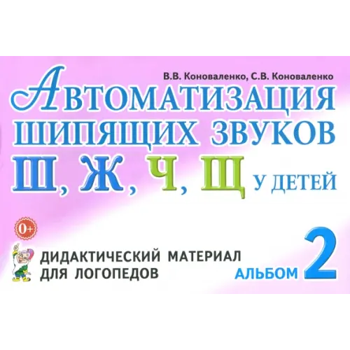 Гном Автоматизация шипящих звуков Ш, Ж, Ч, Щ у детей. Дидактический материал для логопедов. Альбом 2 Коноваленко Светлана Владимировна, Коноваленко Вилена Васильевна