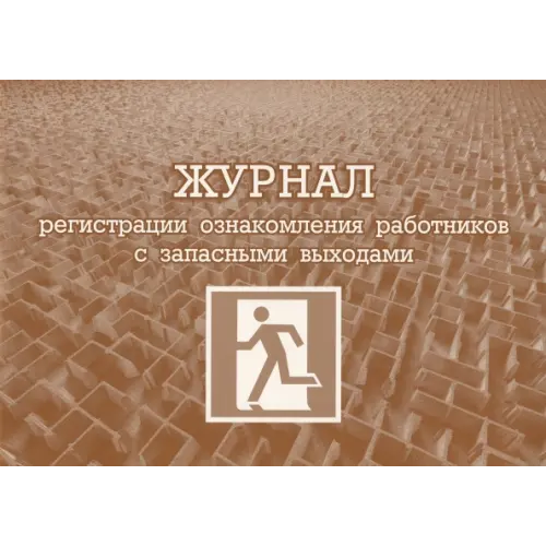 Учитель Журнал регистрации ознакомления работников с запасными выходами