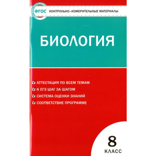 Вако Биология. 8 класс. Контрольно-измерительные материалы. ФГОС