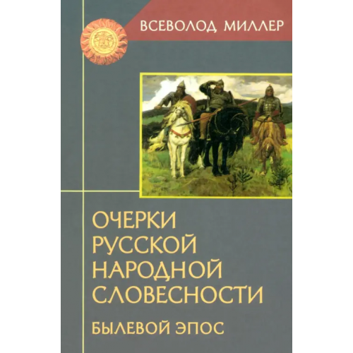 Академический проект Очерки русской народной словесности. Былевой эпос Миллер Всеволод Федорович