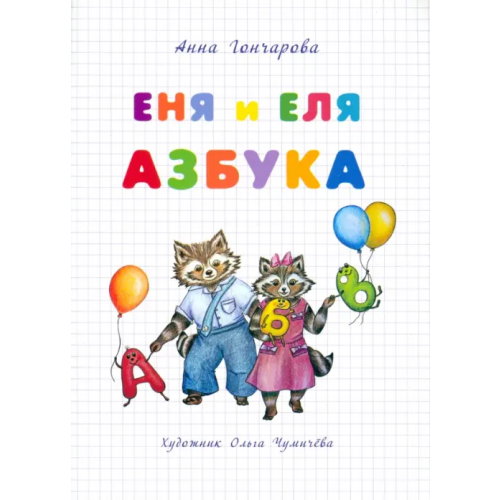 Белый город Еня и Еля. Азбука Гончарова Анна Сергеевна