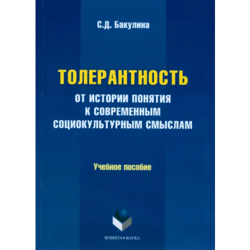 Флинта Толерантность. От истории понятия к современным социокультурным смыслам. Учебное пособие Бакулина Светлана Дмитриевна