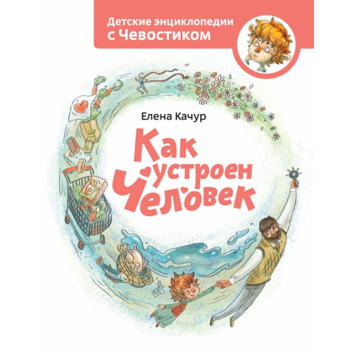Манн, Иванов и Фербер Как устроен человек Качур Елена
