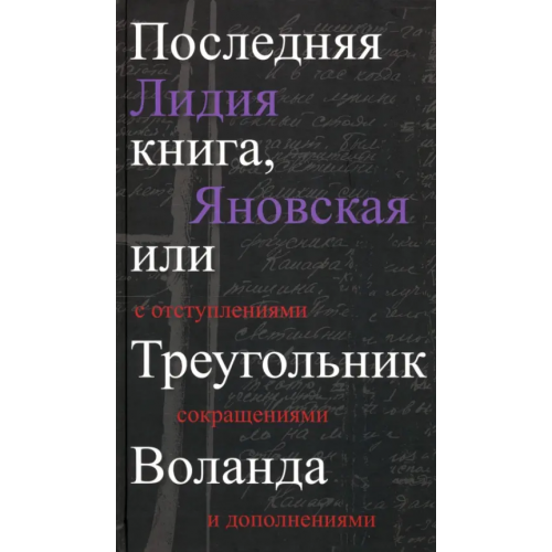 ПрозаиК Последняя книга, или Треугольник Воланда. С отступлениями, сокращениями и дополнениями Яновская Лидия Марковна