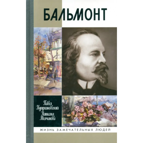 Молодая гвардия Бальмонт Куприяновский Павел Вячеславович, Молчанова Наталья Александровна