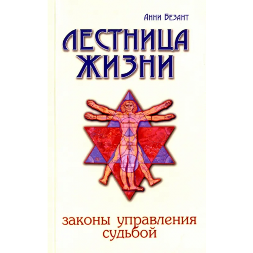 Амрита Лестница жизни. Законы управления судьбой Безант Анни