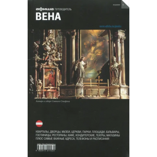 Афиша Вена. Путеводитель Клименюк Николай, Деготь Екатерина, Назарова Нина
