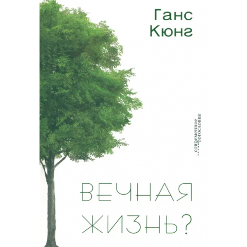 ББИ Вечная жизнь? Кюнг Ганс