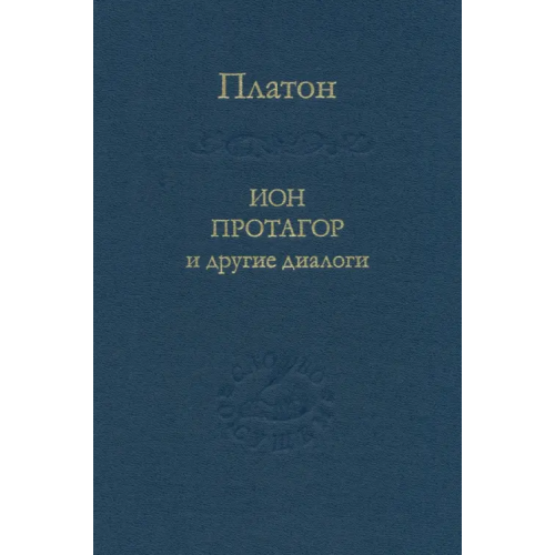 Наука Ион, Протагор и другие диалоги Платон